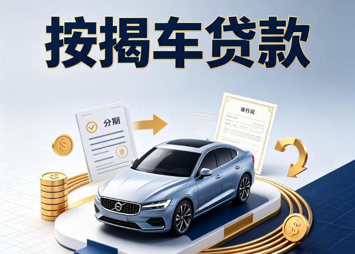上海长宁区汽车抵押贷款|上海长宁区按揭车抵押贷款|上海长宁区贷款押车