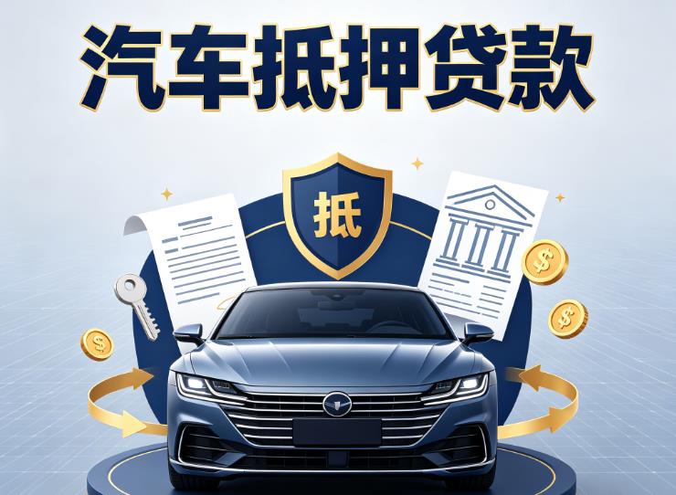 上海长宁区汽车抵押贷款|上海长宁区车主贷|上海长宁区车贷二手车